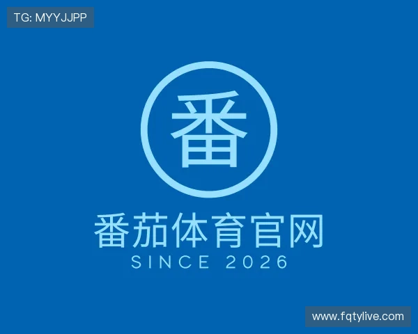解读番茄体育官网